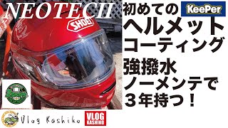 【モトブログ】#126　ヘルメットコーティングってぶっちゃけどう？【Keeper】【２りんかん】