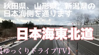 《トレーラー》日本海東北道【河辺JCT〜象潟IC（終点）】