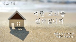 [ 전곡중앙교회 2025. 1.8. 수요예배 ] 어떤 교회를 원하십니까 ( 에베소서 3:14~21 ) 백성국 담임목사