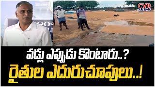 వడ్లు ఎప్పుడు కొంటారు..? రైతుల ఎదురుచూపులు..! | Harish Rao About Purchase Of Paddy | CVR News