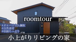 【ルームツアー】自然素材の家/小上がりリビングのウールカーペットでゴロンと出来る家（姫路市工務店/クオホーム）