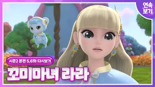 [꼬미마녀 라라]시즌2✨5,6화 연속보기✨우당탕탕 생일파티🎂