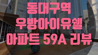 동대구역 우방아이유쉘 아파트 59A 리뷰