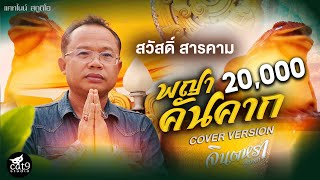 พญาคันคาก - สวัสดิ์ สารคาม  COVER VERSION I จินตหรา พูนลาภ  Jintara Poonlarp