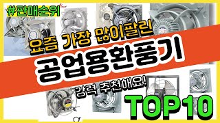 공업용환풍기 추천 판매순위 Top10 || 가격 평점 후기 비교