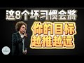 这8个坏习惯会将你的目标越推越远   |  2023 |  思维空间 0505