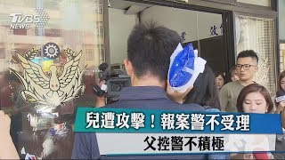 兒遭攻擊！報案警不受理　父控警不積極