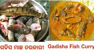 ଏମିତି ଗଡ଼ିସ ମାଛ ବେସର ତରକାରୀ ଗରମ ଭାତ ସହ ଖାଇଲେ ଆଙ୍ଗୁଠି ଚାଟି ଖାଇବେ || Gadisa Machha Tarkari.Fish Curry.