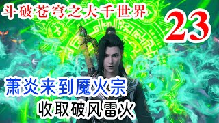 斗破苍穹之大千世界 第23集：萧炎来到魇火宗，收取破风雷火