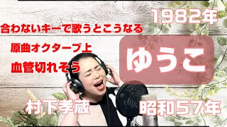 【血管が切れそうな】ゆうこ/村下孝蔵【無理やり歌ってみた】