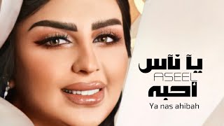 أصيل هميم - يا ناس احبه ( حصريا بنسخة محسنه) | 2020