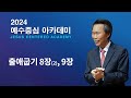 [2024.10.29]  JC아카데미 세미나 시즌2 “출애굽기 8,9장