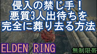 エルデンリング 地獄の侵入  侵入の禁じ手！悪質3人出待ちを完全に葬り去る方法　ELDEN RING