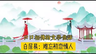 白居易为何始终忘不了自己的初恋情人湘灵，却又不能娶她为妻？【曾子说古今情史】