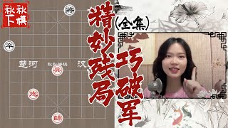 【美女下棋】绝地反杀？看我如何破了你这残局！｜精妙残局合集｜象棋大师林延秋