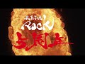 駄菓子屋rock 5th.アニバーサリーpv