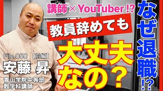 【衝撃】YouTubeやって大丈夫? 教員を辞めた驚きの理由とは！｜安藤 昇（青山学院中等部 数学科講師）後編｜Teacher’s ［Shift］〜新しい学びと先生の働き方改革〜［File.050］