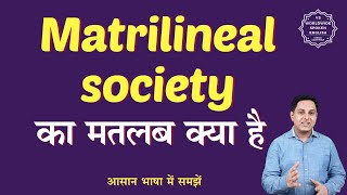 Matrilineal society meaning in Hindi | Matrilineal society ka matlab kya hota hai | English to hindi