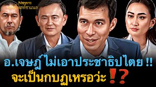 อาจารย์เจษฎ์ ไม่เอาประชาธิปไตย‼️จะเป็นกบฏเหรอว่ะ⁉️