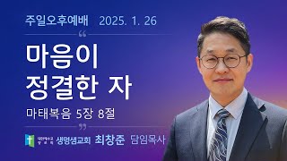 마음이 청결한 자 | 마태복음 5장 8절 | 최창준 목사 | 생명샘교회 | 25.1.26