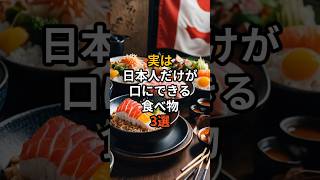 実は日本人だけが口にできる食べ物3選#海外の反応 #雑学