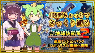 【一気見・総集編】デジボク2 DLC全16ステージ完全攻略！ずんだもん＆きりたんの激闘録をまとめて振り返る【デジボク地球防衛軍2/VOICEROID実況】