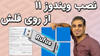 نصب ویندوز 11 روی کامپیوتر قدیمی از روی فلش دیسک- Rufus Bootable Flash