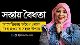 আমেরিকায় অবৈধ থেকে বৈধ হওয়ার সহজ উপায় | How to get citizenship in usa | Nilofa usa