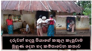 abadhitha piya dambulla දරුවන් හදපු පියාගේ කකුල කැපුවාම මුහුණ දෙන හද කම්පාවෙන කතාව