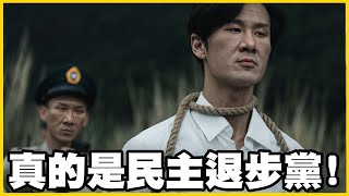 【館長精華】屠龍者終成惡龍！民進黨你忘記你是怎麼成立的嗎？怎麼現在變成一個專制獨裁的政黨？真的是丟臉丟到國際！