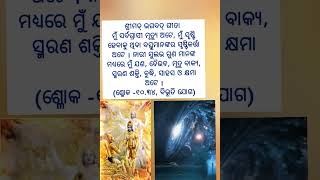 ଶ୍ରୀମଦ୍ ଭଗବଦ୍ ଗୀତା  Bhagavad-Gita status#shorts #ytshorts #viralshorts #krishnaupdesh #bhagavadgita