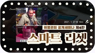 (실황편) 이영권의 공개세마나 제4탄 -스마트 리셋-