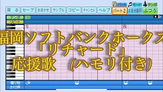 ［ハモり有り］福岡ソフトバンクホークス「リチャード」応援歌　eBASEBALLパワフルプロ野球2022