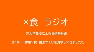 #19-1 　体験×食　醤油づくりを見学してきました①【実録】