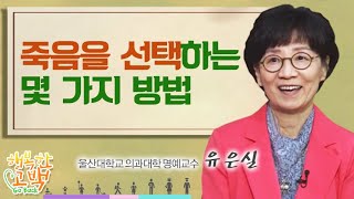 나의 죽음을 선택하는 방법  |  '존엄사와 안락사 그것이 알고 싶다' 두 번째 이야기  [행복한 고백 22회]