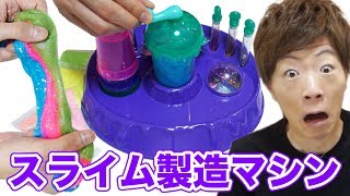 超簡単にスライムが作れるスライム製造マシン「スライムファクトリー」Slime Factory