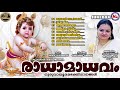 രാധാമാധവം ഗുരുവായൂരപ്പഭക്തിഗാനങ്ങൾ hindu devotional songs malayalam sreekrishna songs