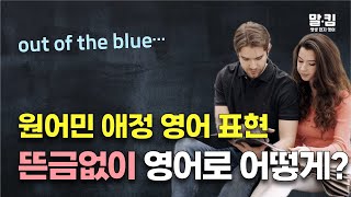 원어민 애정 영어 표현 | 뜬금없이 | 영어로 어떻게?