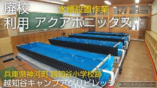 廃校利用アクアポニックス (兵庫県神河町 旧越知谷小学校)越知谷キャンプアグリビレッジ