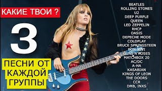 Какие твои 3 лучшие песни от каждой группы? BEATLES, QUEEN, CCR, DP, LZ, Doors, U2, AC/DC, DM, RHCP