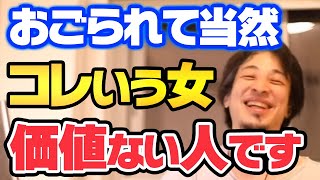 【ひろゆき】奢ってもらって当たり前とか言う女性は価値のない人です。【切り抜き ひろゆきの部屋 ひろゆきのマインド 名言 論破 】