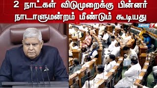 🛑2 நாட்கள் விடுமுறைக்கு பின்னர் நாடாளுமன்றம் மீண்டும் கூடியது