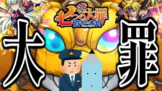 【モンスト】大罪を犯しました《七つの大罪ガチャ》