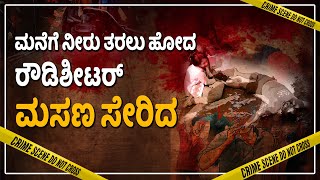 ಮನೆಗೆ ನೀರು ತರಲು ಹೋದ ರೌಡಿಶೀಟರ್ ಮಸಣ ಸೇರಿದ | Rowdy Sheeter Murder in  Hasana | Udayavani