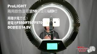 【凱西影視器材 KCUPS】ProLIGHT 兩用款色溫可調18吋環形LED燈簡介