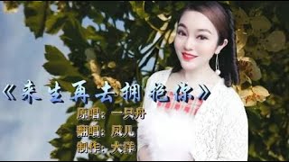 一首民谣情歌《来生再去拥抱你》凄美悲伤的嗓音，听哭多少无缘人