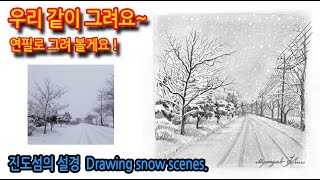 진도섬의 설경 그리기 Drawing snow scenes#연필드로잉#풍경스케치