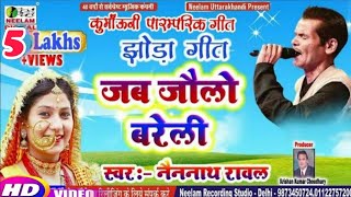 #Video Kumaoni Jhora Song #Nainnath Rawal जब जौलो बरेली  कुमाऊंनी झोड़ा  New Kumaoni Jhora  Jab Jaulo