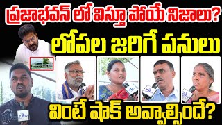 ప్రజాభవన్ లో విస్తూ పోయే నిజాలు? లోపల జరిగే పనులు వింటే షాక్ అవ్వాల్సిందే? | YR TV Telugu