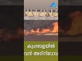 കുംഭമേളയിൽ പാചക വാതക സിലിണ്ടറുകൾ പൊട്ടി വൻ അഗ്നിബാധ anand tv europemalayalee channel uk